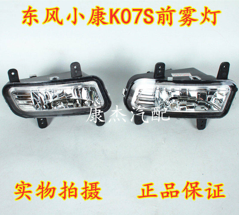 适配东风小康K07S前雾灯 防雾灯 前杠灯总成 小康K07S保险杠雾灯