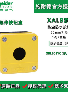 施耐德按钮开关盒 XALB01YC  1孔 22mm 急停按钮防水盒IP65防护盒