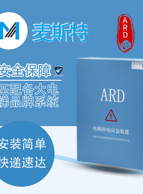 麦斯特电梯停电应急装置MST-ARD断电平层自动救援UPS电源原装配件