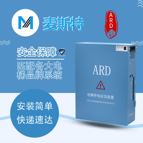 麦斯特电梯停电应急装置MST-ARD断电平层自动救援UPS电源原装配件