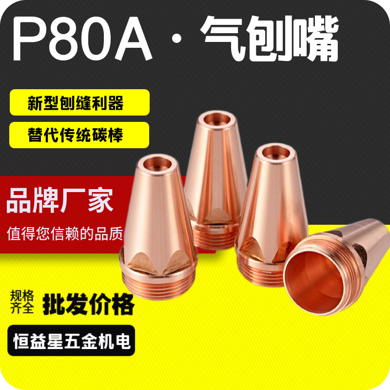 P80等离子气刨嘴刨缝开槽气刨咀代替碳棒割枪坡口枪嘴盛世熊猫款