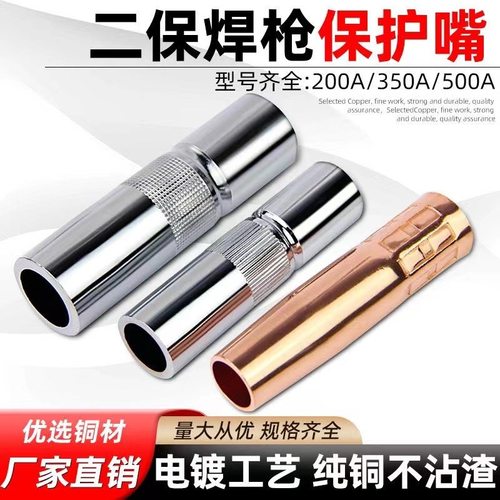 二保焊保护嘴200A350A保护套