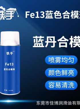 铁手Fe13蓝丹合模油喷雾式飞模检测蓝油模具精密度测验蓝色油易洗