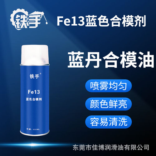 铁手Fe13蓝丹合模油喷雾易洗