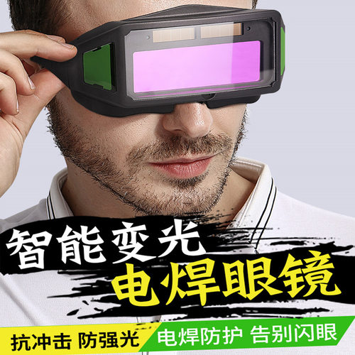 自动变光电焊面罩防护眼镜