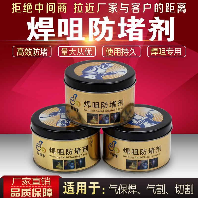 防堵膏防堵剂防飞溅剂气保焊机配件二氧化碳气保焊枪用焊接