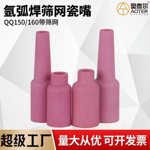 150A/160A带筛网氩弧焊枪瓷嘴