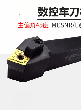 数控车床45度倒角外圆车刀杆MCSNR/MCSNL2020K12/2525M配CN刀片