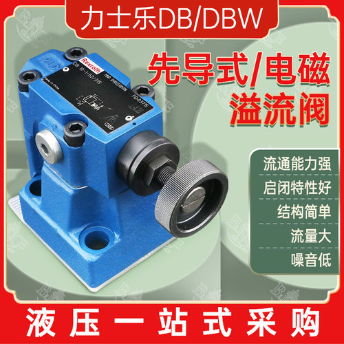力士乐DB10/20/30先导溢流阀