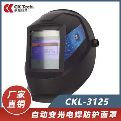 成楷科技自动变光电焊防护面罩