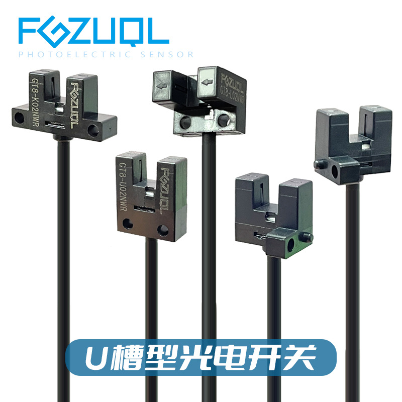 小U槽型光电开关传感器 微型U槽式 四线12~24V常开/常闭两路输出