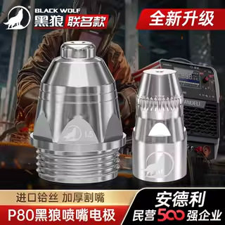 安德利P80等离子割枪嘴接触套图片