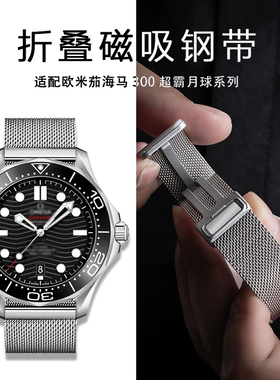 适用欧米茄海马300表带omega超霸月球蝶飞不锈钢带20mm快拆22mm男