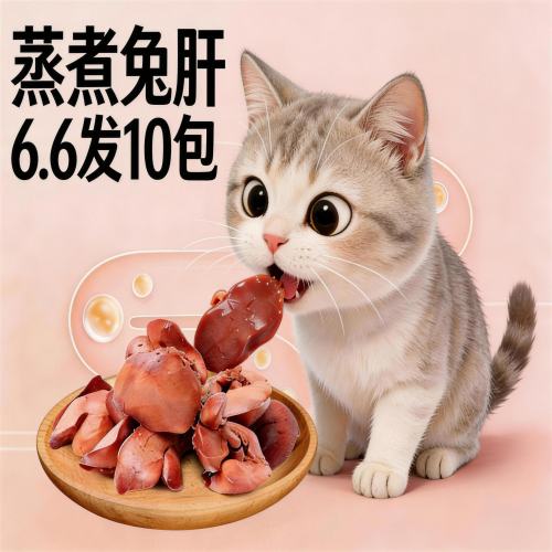蒸煮兔肝猫犬零食6.6发10包