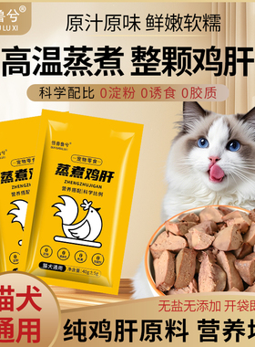 无盐新鲜蒸煮水煮鸡肝猫零食狗零食成幼猫犬营养拌粮增肥宠物湿粮