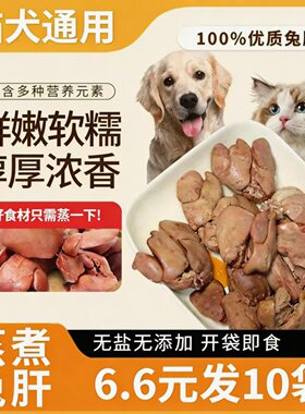 水煮兔肝 猫犬通用宠物零食 成猫幼猫拌饭湿粮辅食喂猫咪狗狗营养