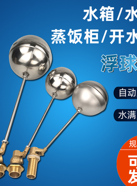 不锈钢开水器自动进水蒸饭柜浮球铜阀水塔水位控制器水箱满停开关