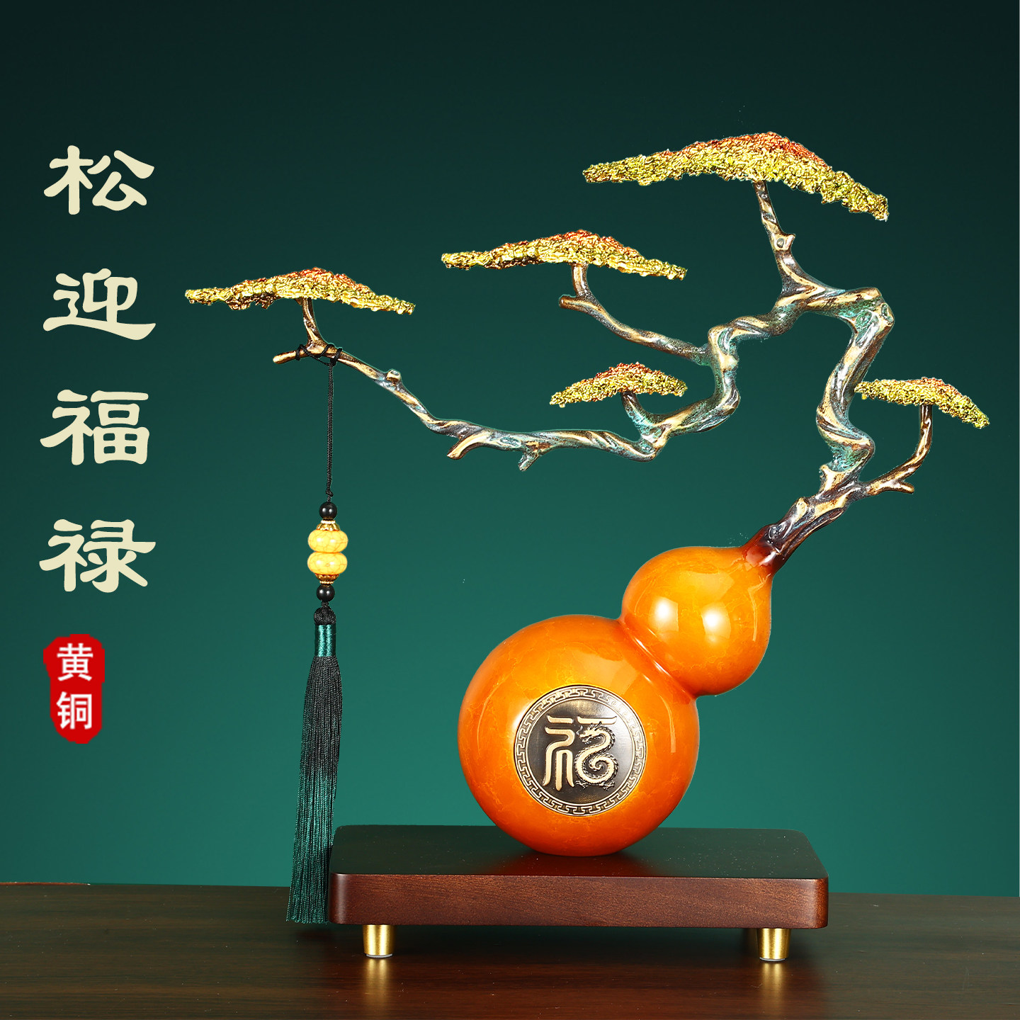 高档黄铜葫芦迎客松装饰摆件家居饰品客厅玄关电视柜酒柜乔迁礼物