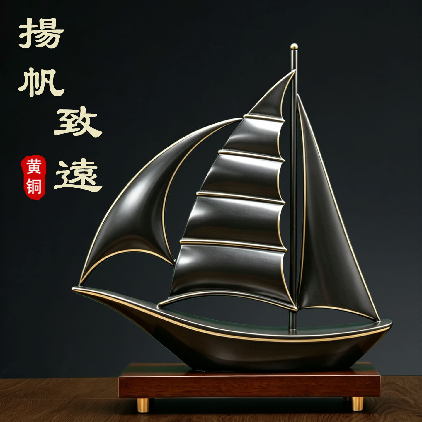 黄铜创意一帆风顺帆船摆件客厅酒柜电视柜家居饰品精致办公室现代