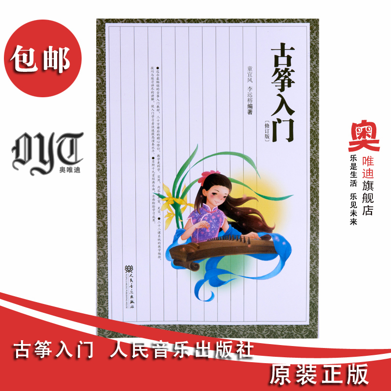 正版古筝入门教材童宜风修订版教程少年儿童初学者古筝入门书籍