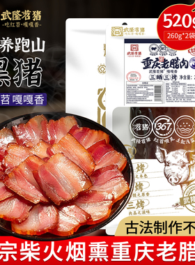 【苕猪】重庆武隆特产农家老腊肉柴火烟熏与辉同行红苕猪260g*2袋