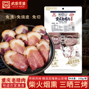 100g 重庆特产跑山苕猪老腊肉烟熏农家五花肉切片品尝装 苕猪