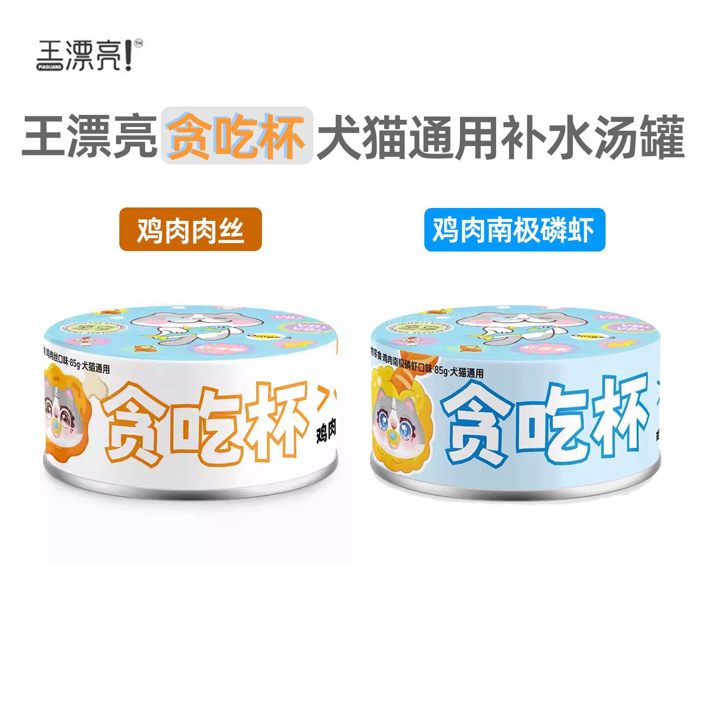 卓享王漂亮犬猫通用贪吃杯补水零食肉汤罐鸡肉肉丝南极磷虾85g,宠物/宠物食品及用品,猫零食罐,淘宝优惠券,粉丝福利购,淘宝优惠卷