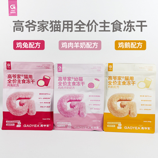 高爷家猫用全价全期主食冻干生骨肉幼成猫粮鸡兔鹅肉羊奶200g