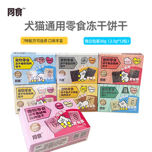 同食犬猫用宠物零食冻干饼干鸡肉墨鱼猫草兔血磷虾蜂蜜羊奶蔓越莓