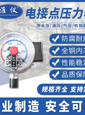 淮仪-专业生产电接点压力表型号油压气压水压表产地货源压力表