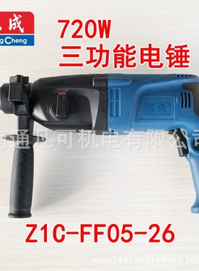 东成05-26电锤轻型多功能两用三用电锤Z1C-FF02-20/05-26冲击电钻