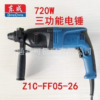 东成05-26电锤轻型多功能两用三用电锤Z1C-FF02-20/05-26冲击电钻