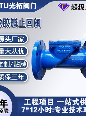 球墨铸铁橡胶瓣止回阀 HC44X 法兰橡胶瓣止回阀