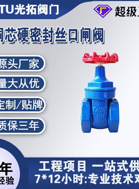 厂家直供 硬密封铜芯丝口闸阀 Z15T-16Q 球墨铸铁工程防护闸阀