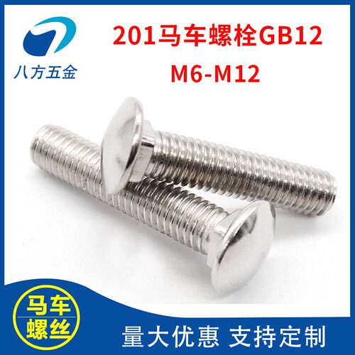 201马车螺丝GB12不锈钢马车螺栓GB12圆头方颈小头马车M6M8M10M12
