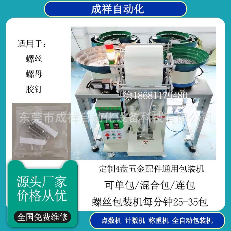 成祥自动螺丝计数包装机 五金件螺母分装包装机颗粒螺钉打包机