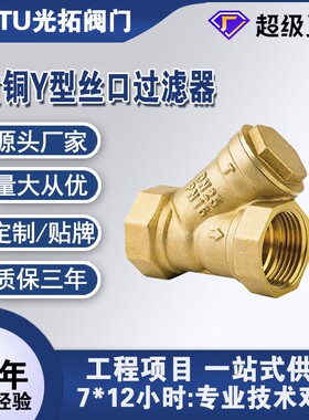 光拓阀门现货直批黄铜过滤器 丝口过滤器GL11H黄铜Y型过滤器