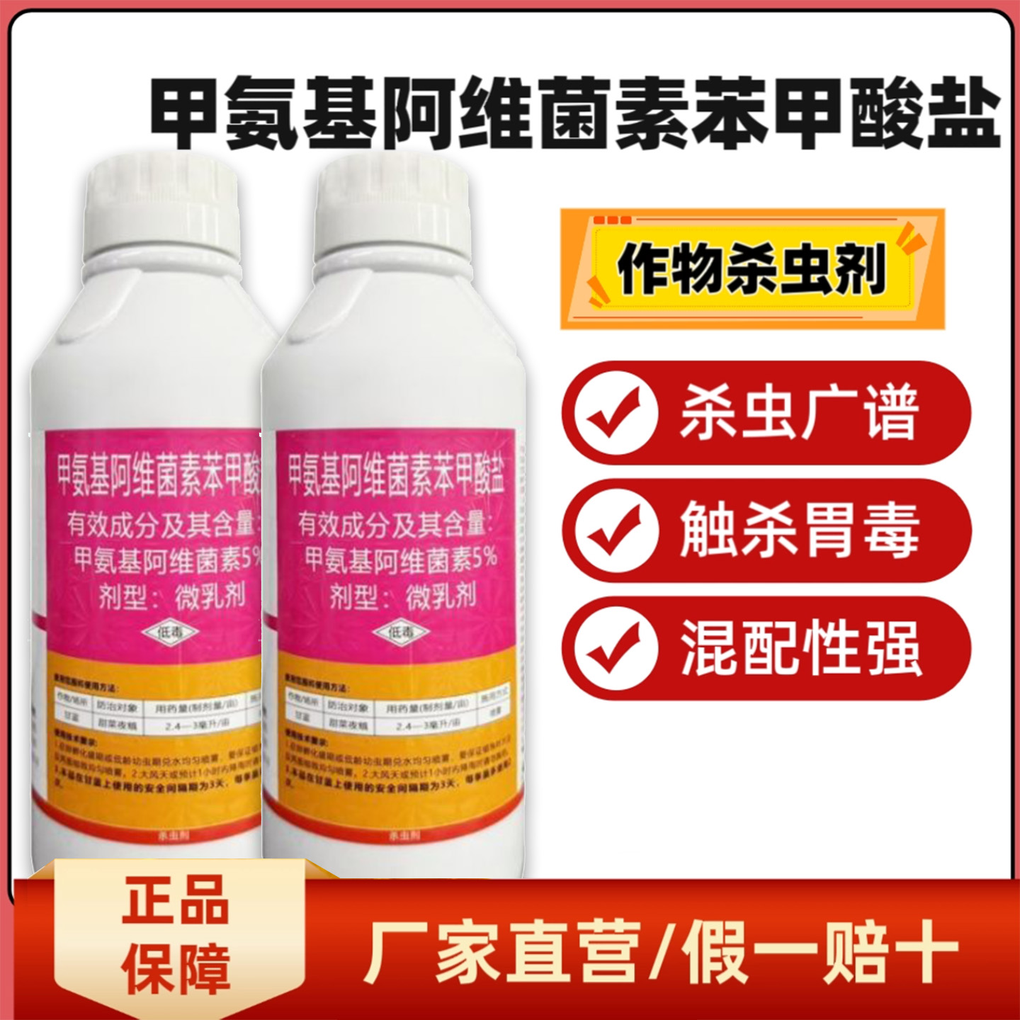 5%甲氨基阿维菌素苯甲酸盐杀虫剂