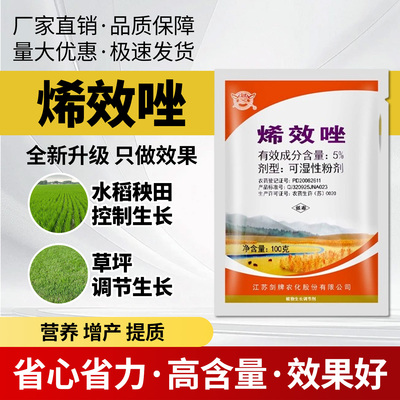 调节剂5%烯效唑水稻秧田草坪调节生长控旺矮化植株植物生长调节剂
