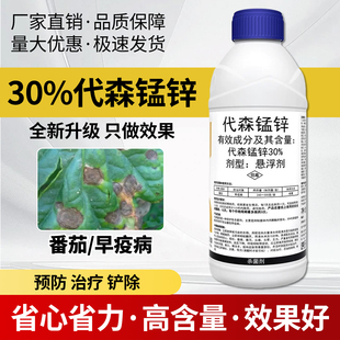 农药30%代森锰锌悬浮剂番茄西红柿早疫病保护性杀菌剂农药大全