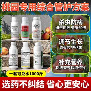 农药杀虫剂杀菌剂桃树杀虫流胶病食心虫钻心蚜虫专用药套餐专用肥