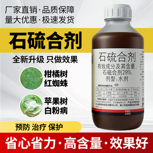 农用农药石硫合剂柑橘红蜘蛛苹果树白粉病杀菌剂杀螨剂春秋清园剂