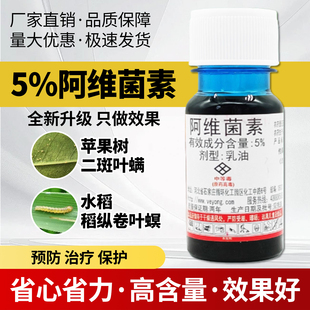 农药5%阿维菌素苹果树二斑叶螨水稻稻纵卷叶螟触杀胃毒杀虫剂正品