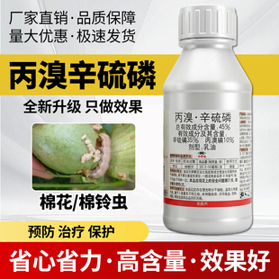 农用农药45%丙溴磷辛硫磷棉花棉铃虫地下害虫触杀胃毒杀虫剂正品