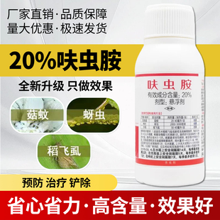 农药20%呋虫胺水稻稻飞虱蚜虫双孢菇菇蚊农药杀虫剂大全正品保障