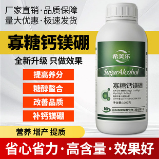 寡糖醇螯合钙镁硼叶面肥微量元 素水溶肥料钙镁肥硼肥蔬菜果树
