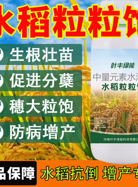 水稻专用肥粒粒饱健壮植株籽粒饱满绿色安全无激素中量元素肥料