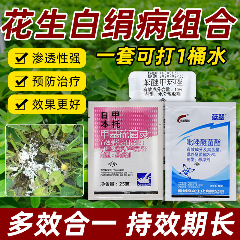花生白绢病病毒病专用药杀菌剂甲基硫菌灵吡唑醚菌酯农药大全