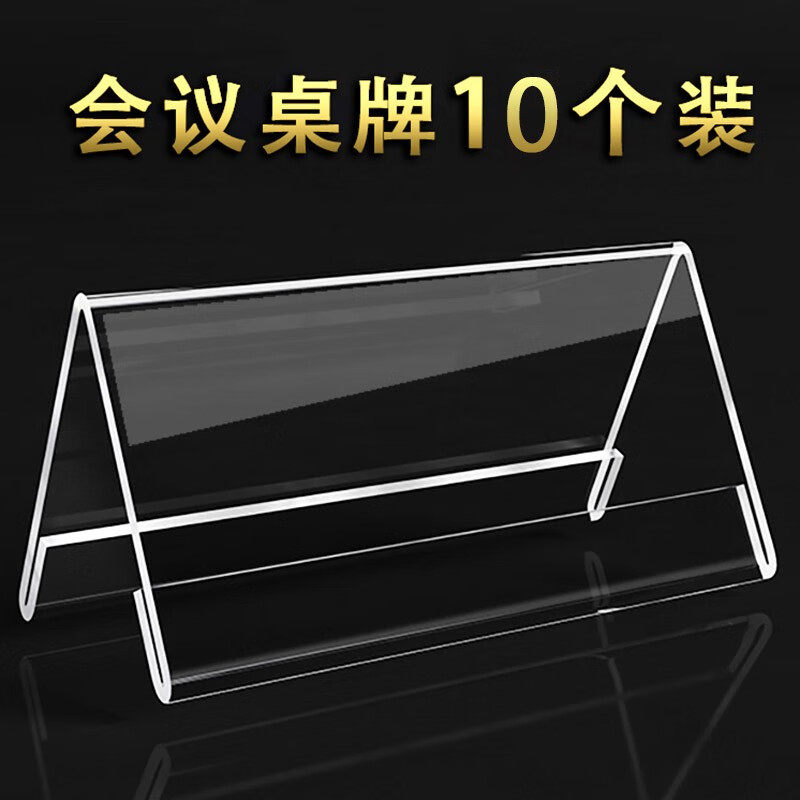 煌礼坊 会议桌牌亚克力台卡座位牌席卡三角桌签台签嘉宾席卡主持