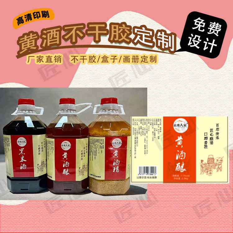 定制黄酒贴纸高粮酒不干胶糯米酒不干胶/标签